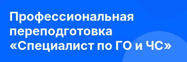 Профессиональная переподготовка «Специалист по ГО и ЧС»