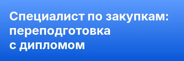 Специалист по закупкам: переподготовка с дипломом