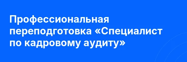 Профессиональная переподготовка «Специалист по кадровому аудиту»