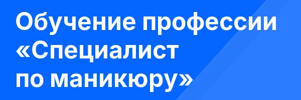 Обучение профессии «Специалист по маникюру»