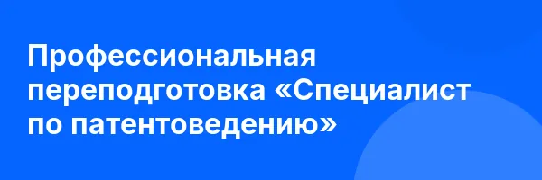 Профессиональная переподготовка «Специалист по патентоведению»