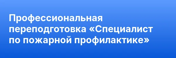 Профессиональная переподготовка «Специалист по пожарной профилактике»