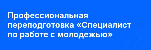 Профессиональная переподготовка «Специалист по работе с молодежью»