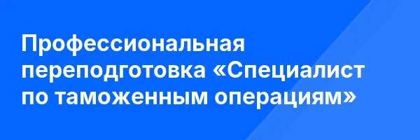 Профессиональная переподготовка «Специалист по таможенным операциям»