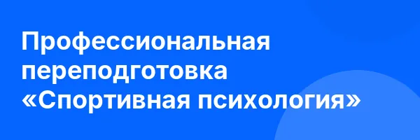Профессиональная переподготовка «Спортивная психология»
