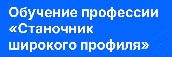 Обучение профессии «Станочник широкого профиля»