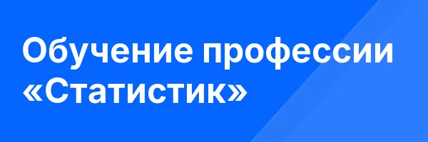 Обучение профессии «Статистик»