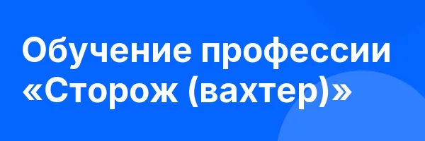 Обучение профессии «Сторож (вахтер)»