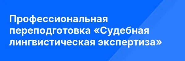 Профессиональная переподготовка «Судебная лингвистическая экспертиза»