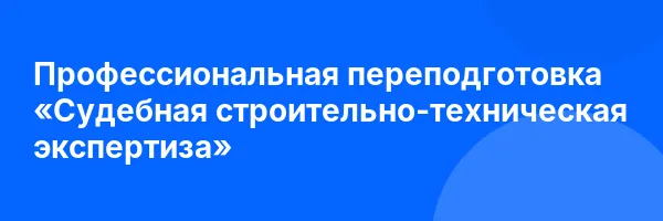 Профессиональная переподготовка «Судебная строительно-техническая экспертиза»