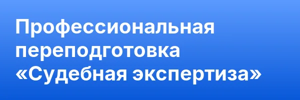 Профессиональная переподготовка «Судебная экспертиза»
