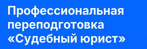 Профессиональная переподготовка «Судебный юрист»