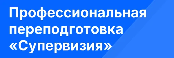 Профессиональная переподготовка «Супервизия»