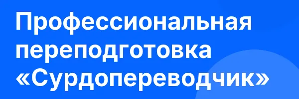Профессиональная переподготовка «Сурдопереводчик»