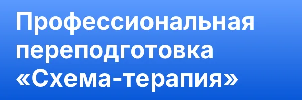 Профессиональная переподготовка «Схема-терапия»