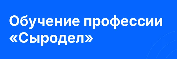 Обучение профессии «Сыродел»
