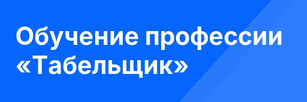 Обучение профессии «Табельщик»