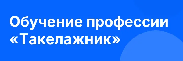 Обучение профессии «Такелажник»