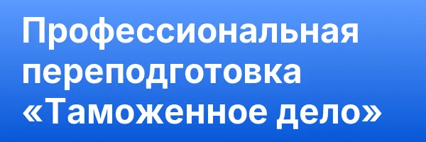 Профессиональная переподготовка «Таможенное дело»