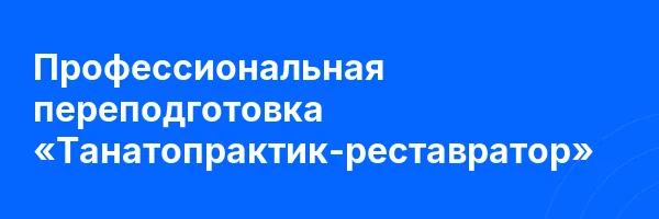 Профессиональная переподготовка «Танатопрактик-реставратор»