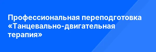 Профессиональная переподготовка «Танцевально-двигательная терапия»