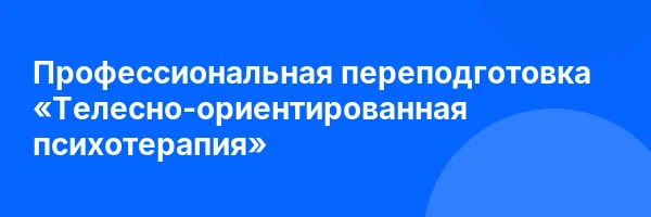 Профессиональная переподготовка «Телесно-ориентированная психотерапия»