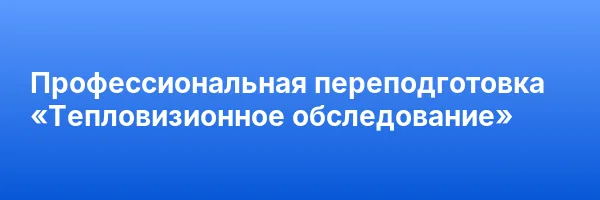 Профессиональная переподготовка «Тепловизионное обследование»