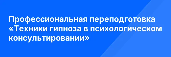 Профессиональная переподготовка «Техники гипноза в психологическом консультировании»