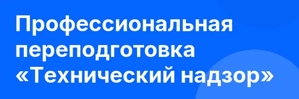 Профессиональная переподготовка «Технический надзор»