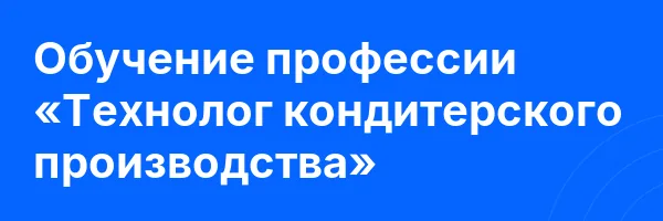 Обучение профессии «Технолог кондитерского производства»