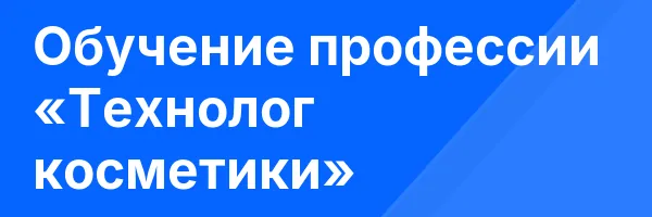 Обучение профессии «Технолог косметики»