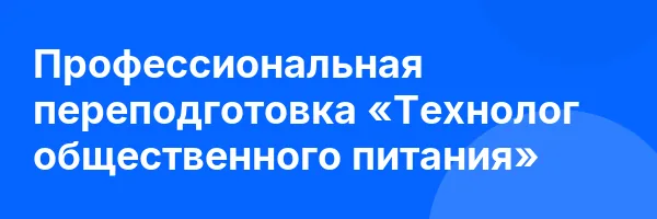Профессиональная переподготовка «Технолог общественного питания»