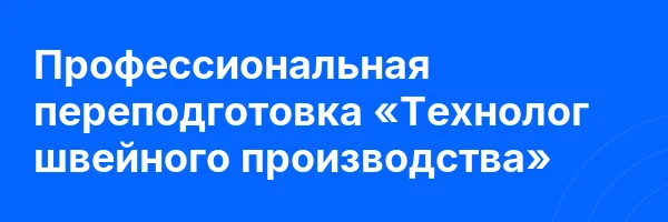 Профессиональная переподготовка «Технолог швейного производства»