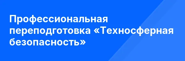 Профессиональная переподготовка «Техносферная безопасность»