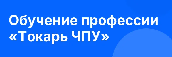 Обучение профессии «Токарь ЧПУ»