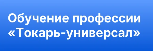Обучение профессии «Токарь-универсал»