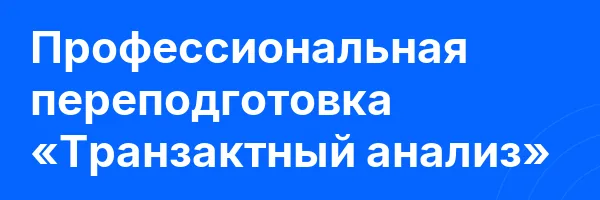 Профессиональная переподготовка «Транзактный анализ»