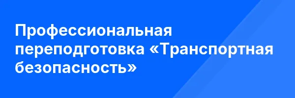 Профессиональная переподготовка «Транспортная безопасность»