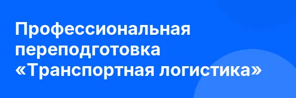 Профессиональная переподготовка «Транспортная логистика»