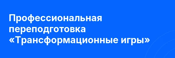 Профессиональная переподготовка «Трансформационные игры»