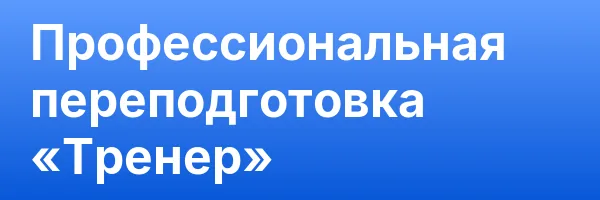 Профессиональная переподготовка «Тренер»