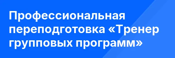 Профессиональная переподготовка «Тренер групповых программ»