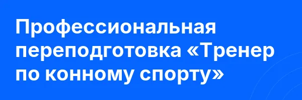 Профессиональная переподготовка «Тренер по конному спорту»