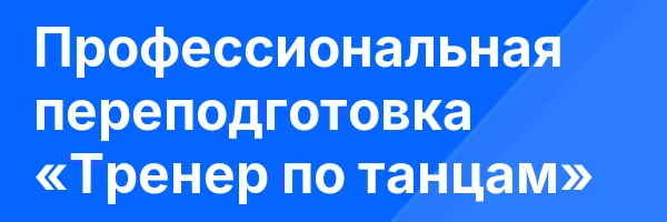 Профессиональная переподготовка «Тренер по танцам»