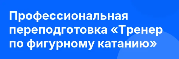 Профессиональная переподготовка «Тренер по фигурному катанию»