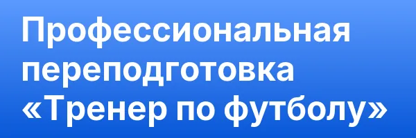 Профессиональная переподготовка «Тренер по футболу»