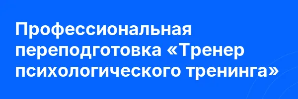 Профессиональная переподготовка «Тренер психологического тренинга»
