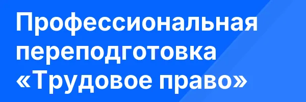 Профессиональная переподготовка «Трудовое право»