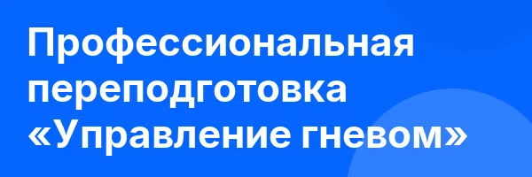 Профессиональная переподготовка «Управление гневом»