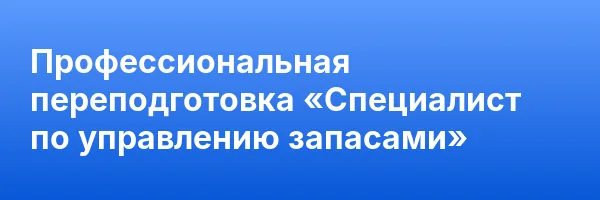 Профессиональная переподготовка «Специалист по управлению запасами»